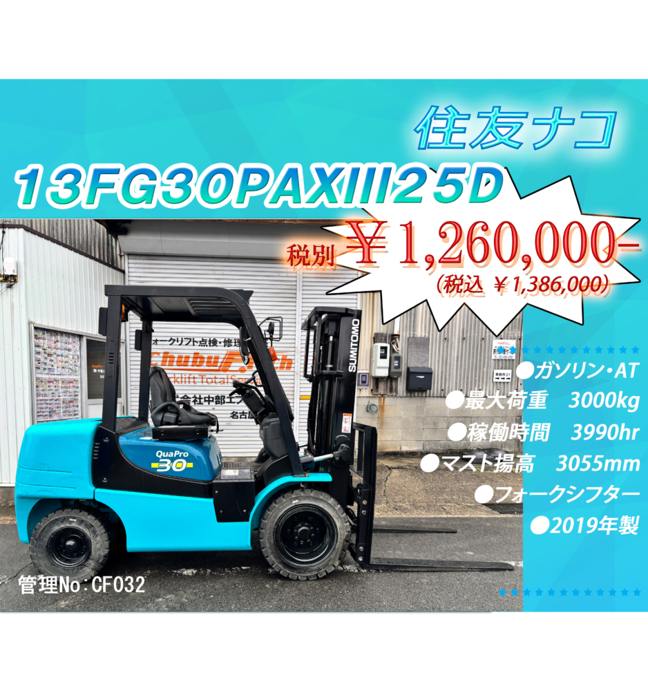 住友ナコ　13FG30PAXIII25D