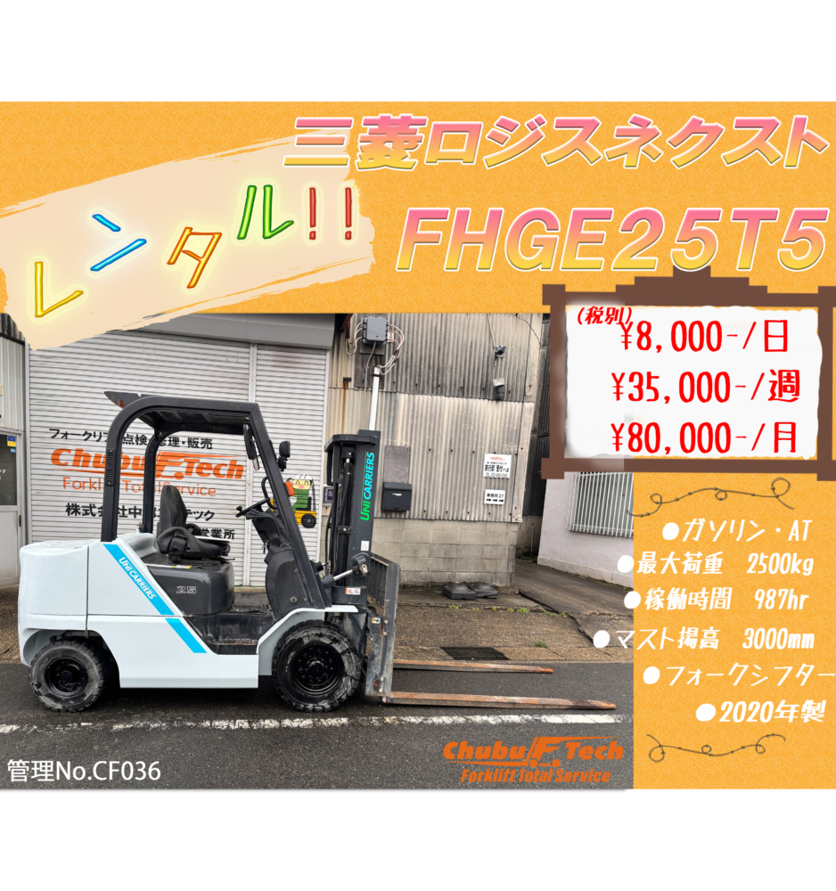 三菱ロジスネクスト　FHGE25T5　(CF036)