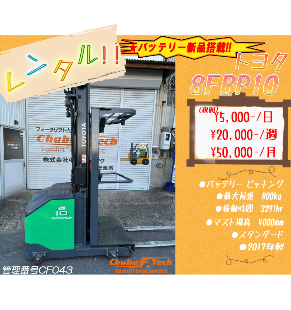 トヨタ　8FBP10　(CF043)