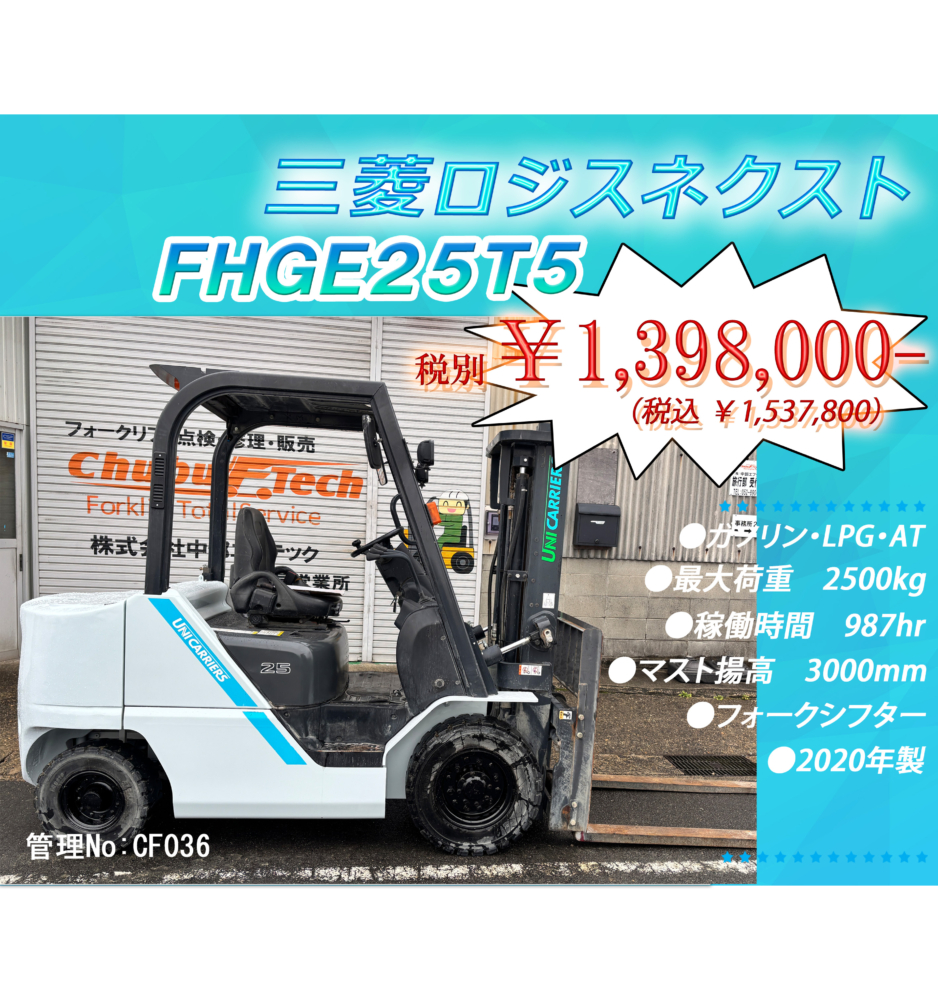 三菱ロジスネクスト　FHGE25T5