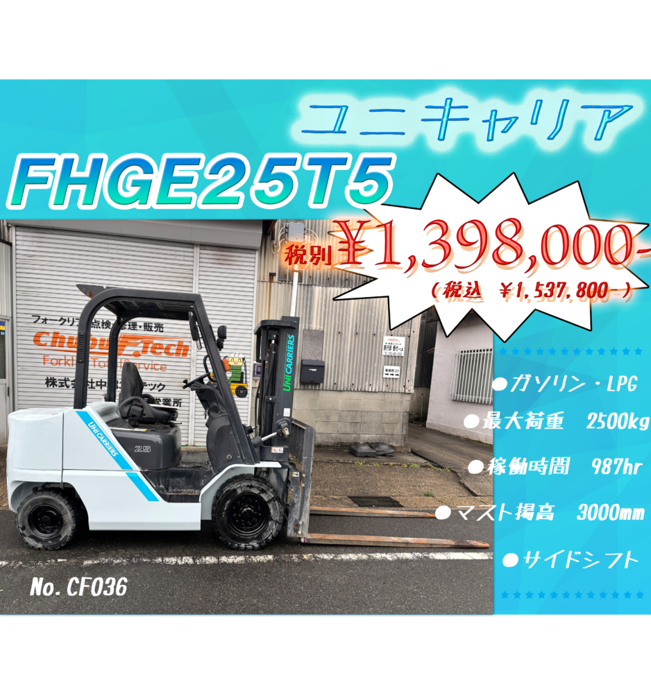 ユニキャリア　FHGE25T5