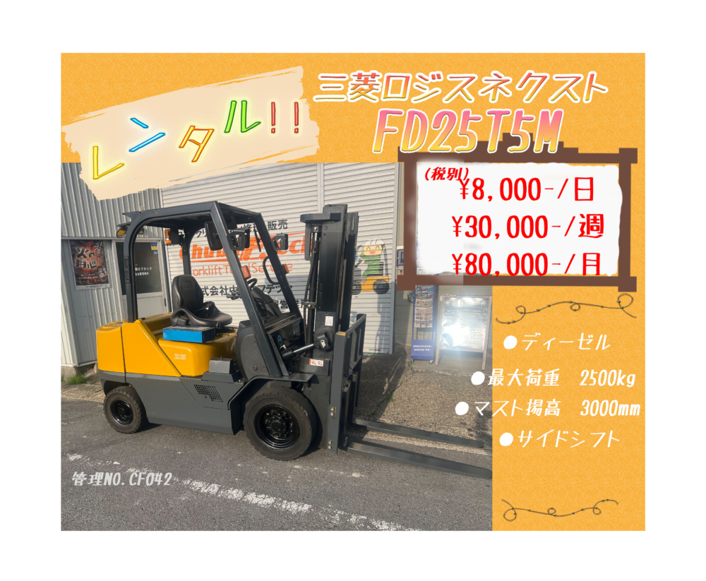 三菱ロジスネクスト　FD25T5M