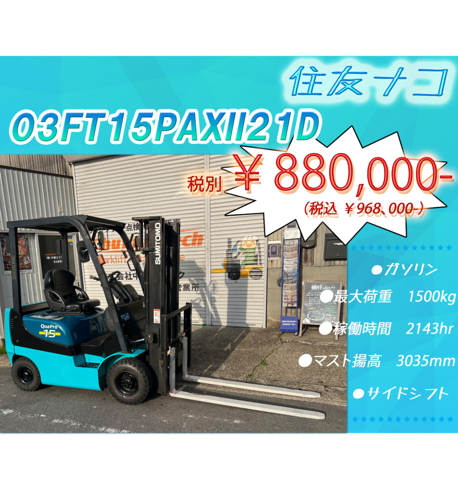 住友　03FT15PAXII21D
