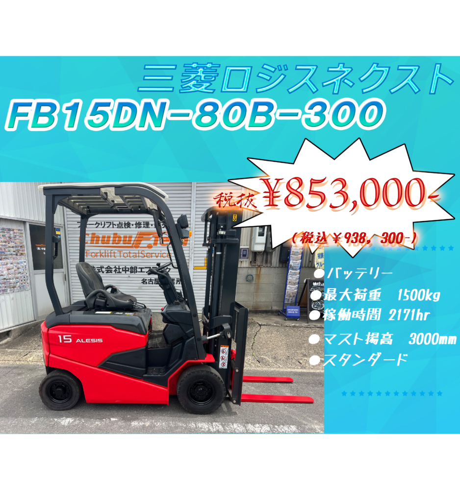 三菱ロジスネクスト  FB15PN-80B-300
