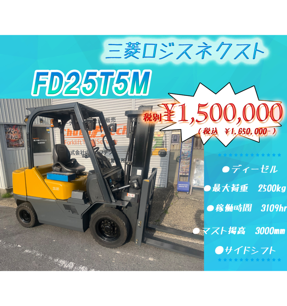 三菱ロジスネクスト　FD25T5M