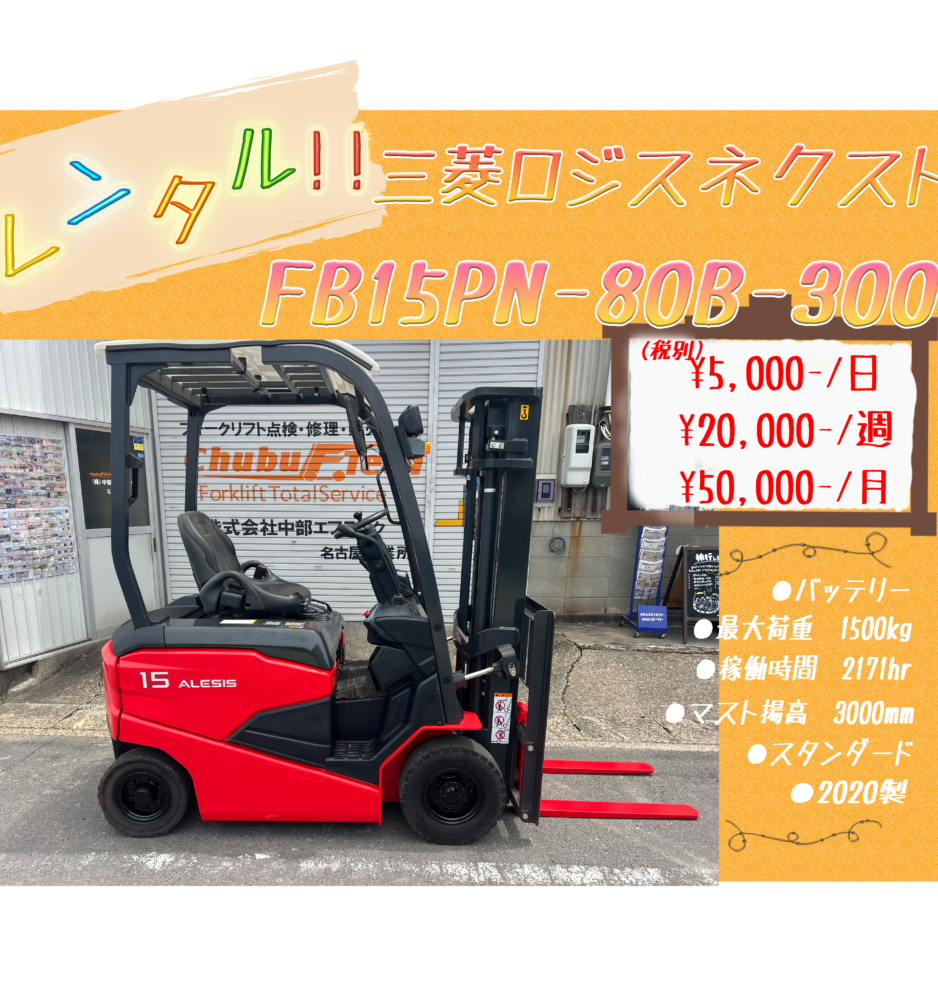 三菱ロジスネクスト　FB15PN-80B-300