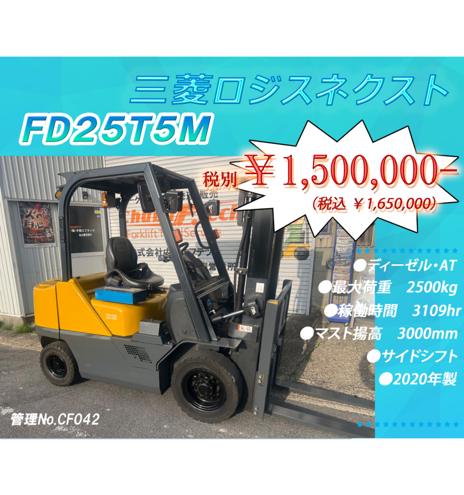三菱ロジスネクスト　FD25T5M