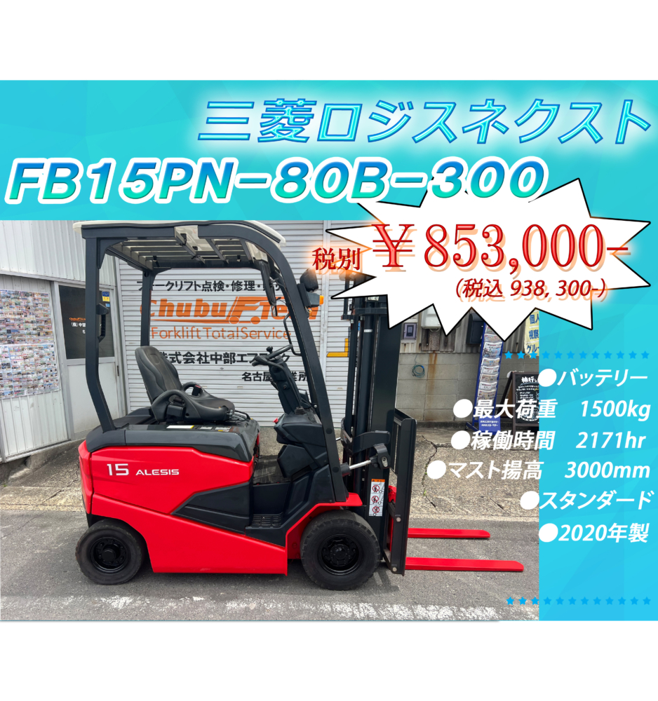 三菱ロジスネクスト  FB15PN-80B-300