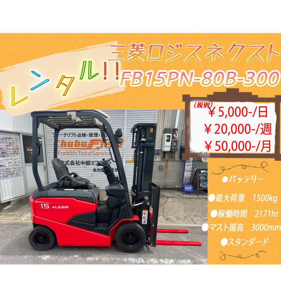 三菱ロジスネクスト　FB15PN-80B-300