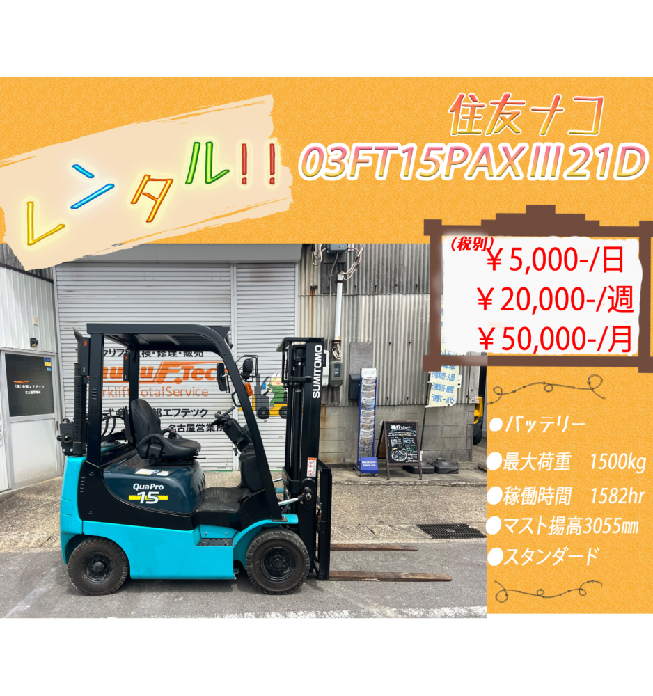 住友ナコ　03FT15PAXⅢ21D