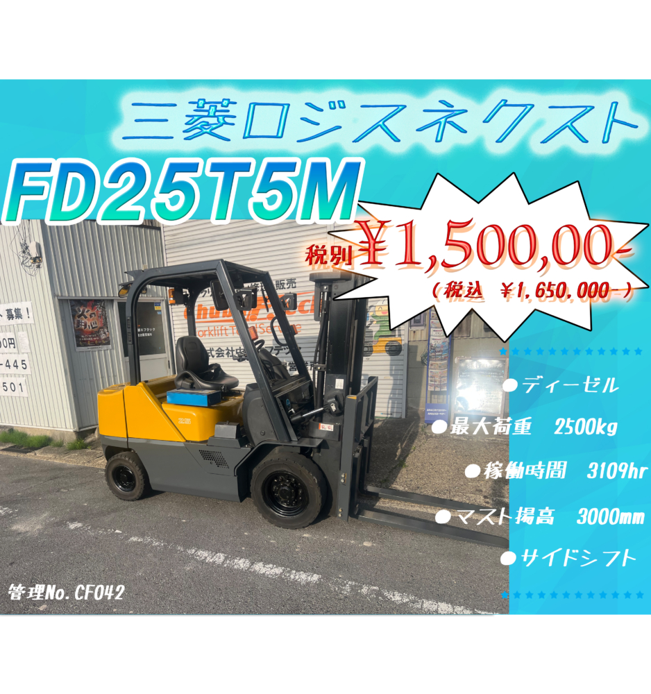 三菱ロジスネクスト　FD25T5M