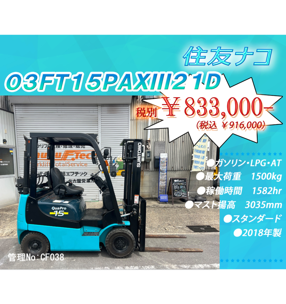 住友ナコ　03FT15PAXⅢ21D