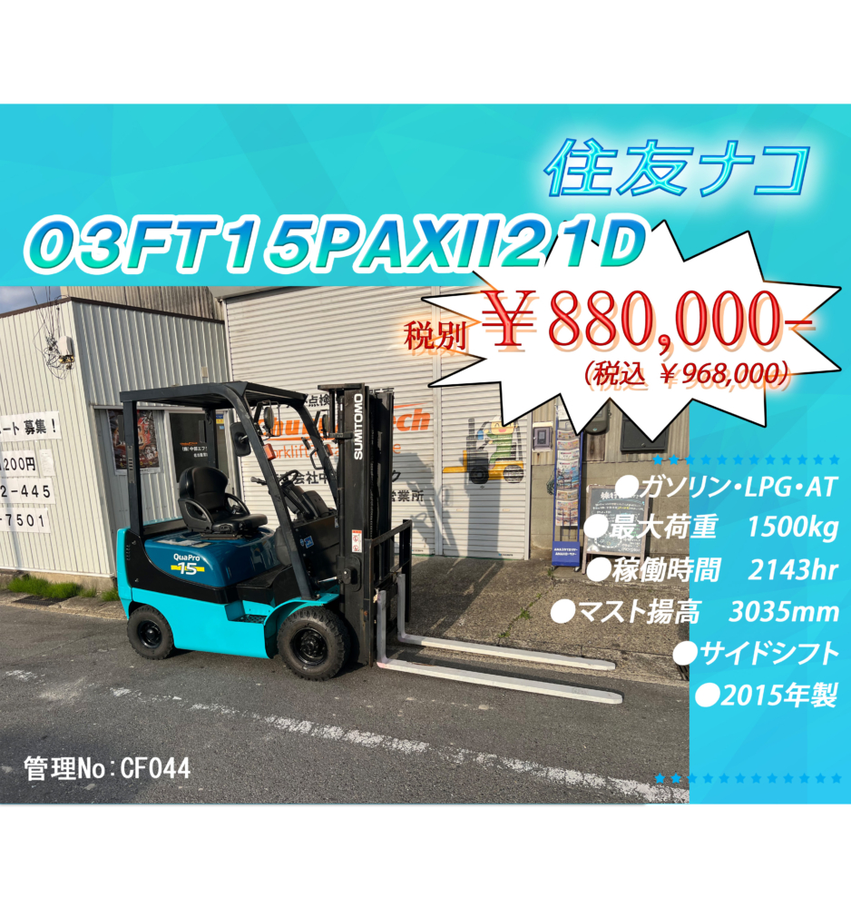 住友　03FT15PAXII21D