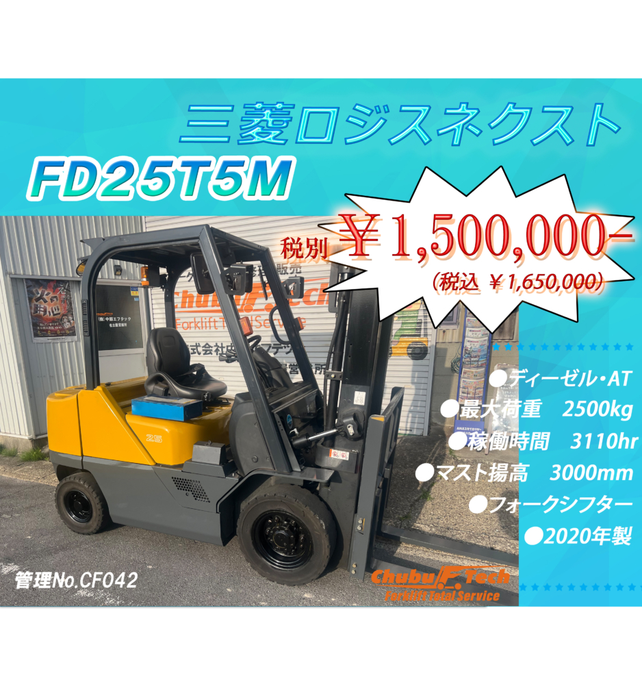 三菱ロジスネクスト　FD25T5M　(CF042)