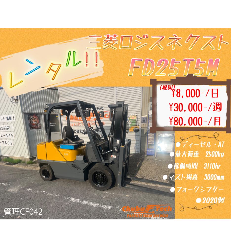三菱ロジスネクスト　FD25T5M　(CF042)