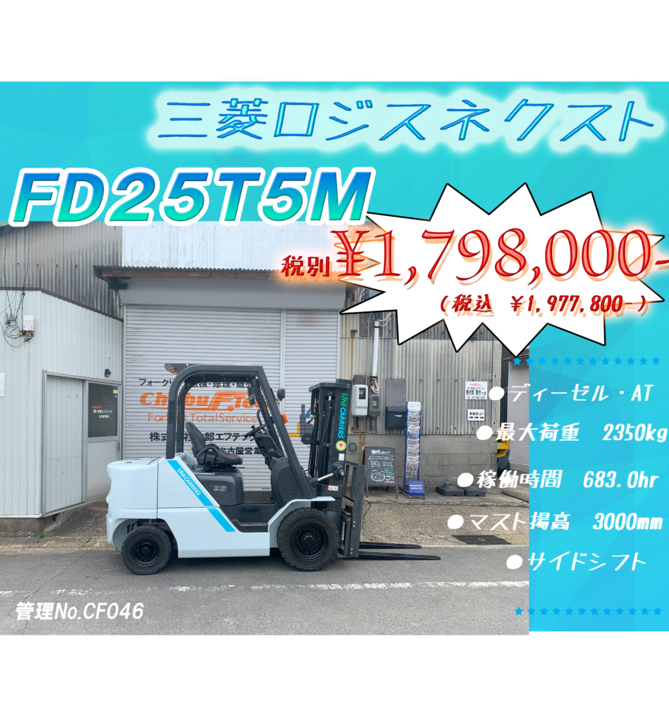 三菱ロジスネクスト　FD25T5M　F201-01844