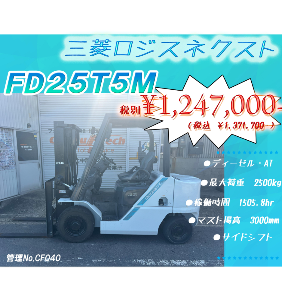 三菱ロジスネクスト　FD25T5M　F201-02444