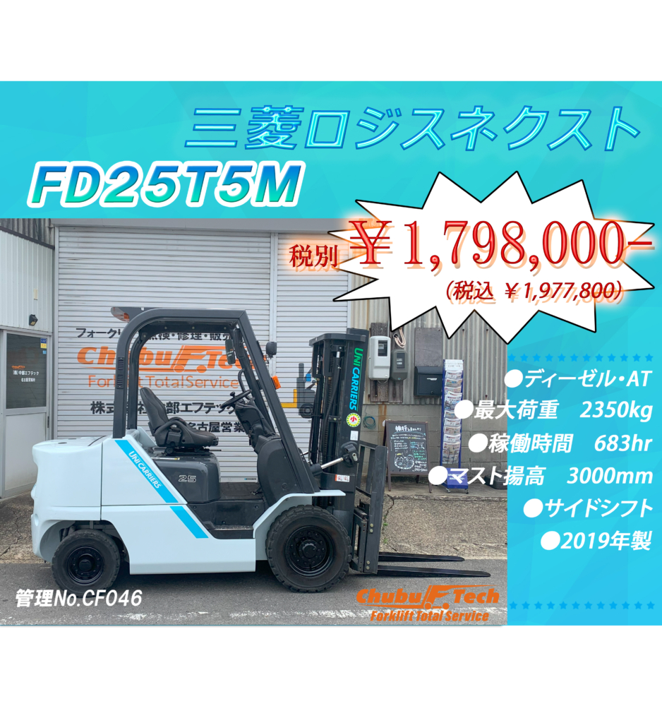 三菱ロジスネクスト　FD25T5M　(CF046)