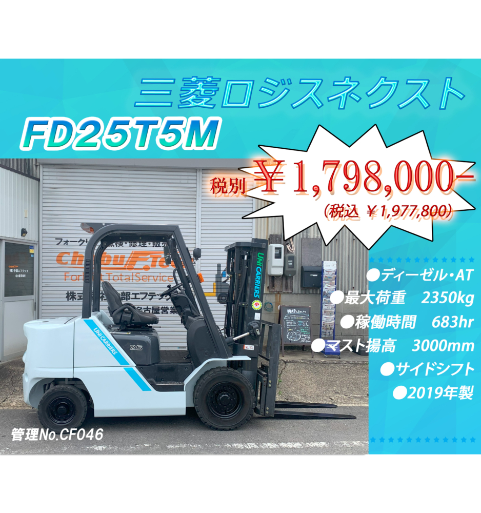 三菱ロジスネクスト　FD25T5M　F201-01844