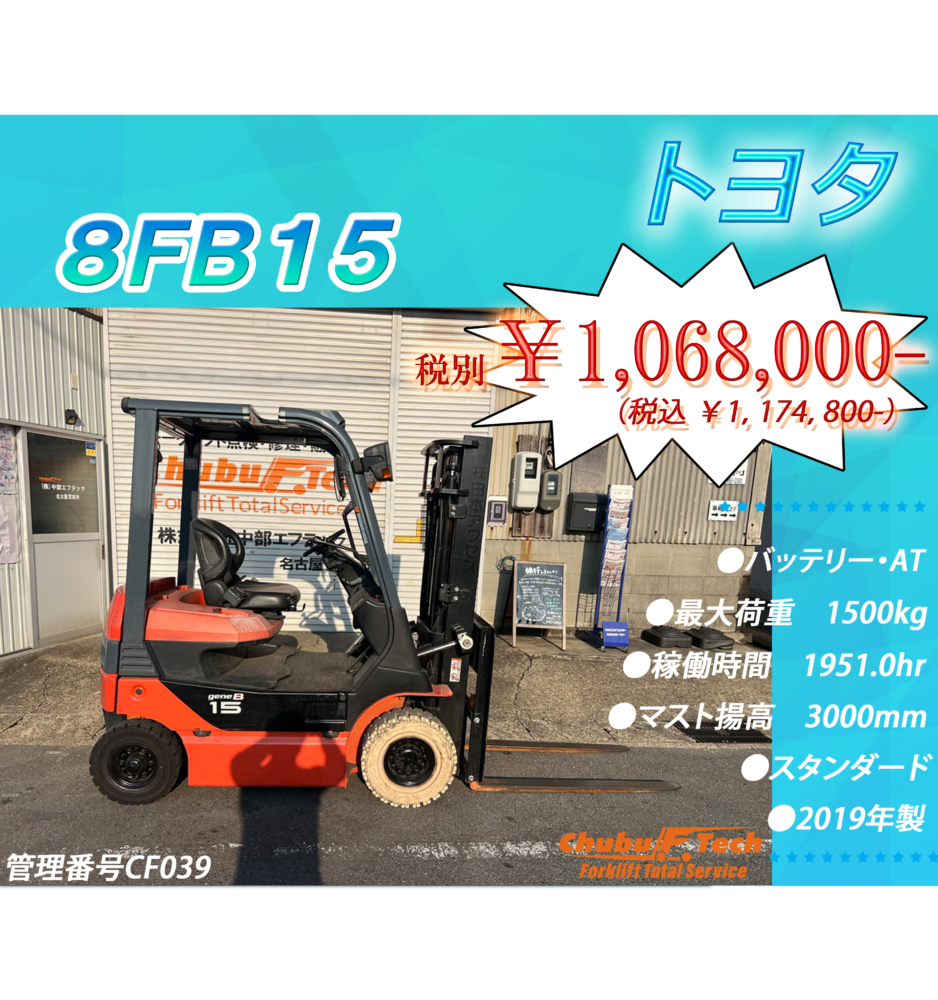 トヨタ　8FB15　(CF039)