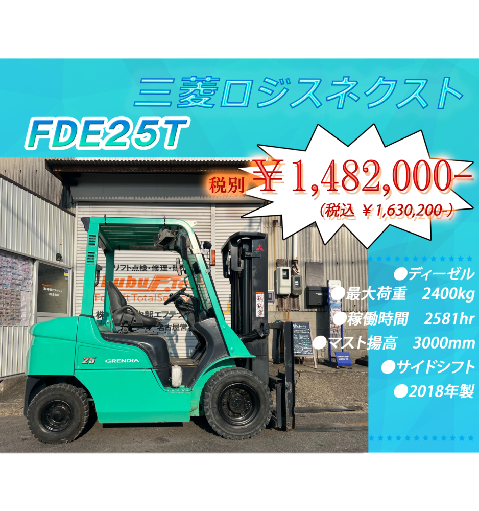 三菱ロジスネクスト　FDE25T