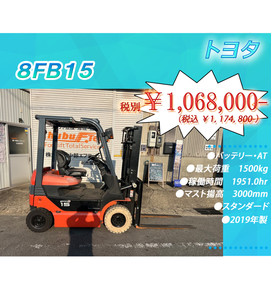 トヨタ　8FB15