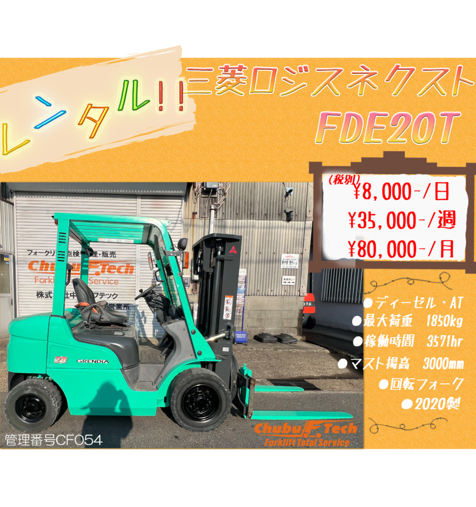 三菱ロジスネクスト　FDE20T　(CF054)