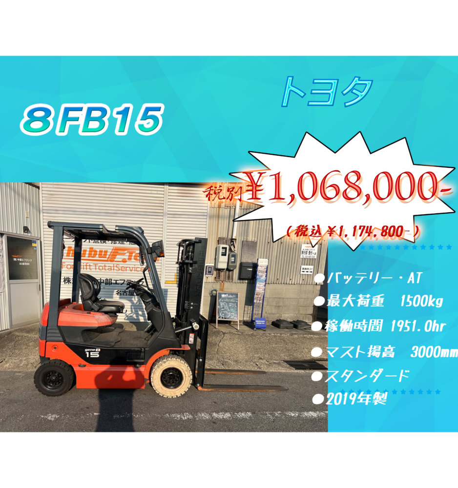 トヨタ　8FB15