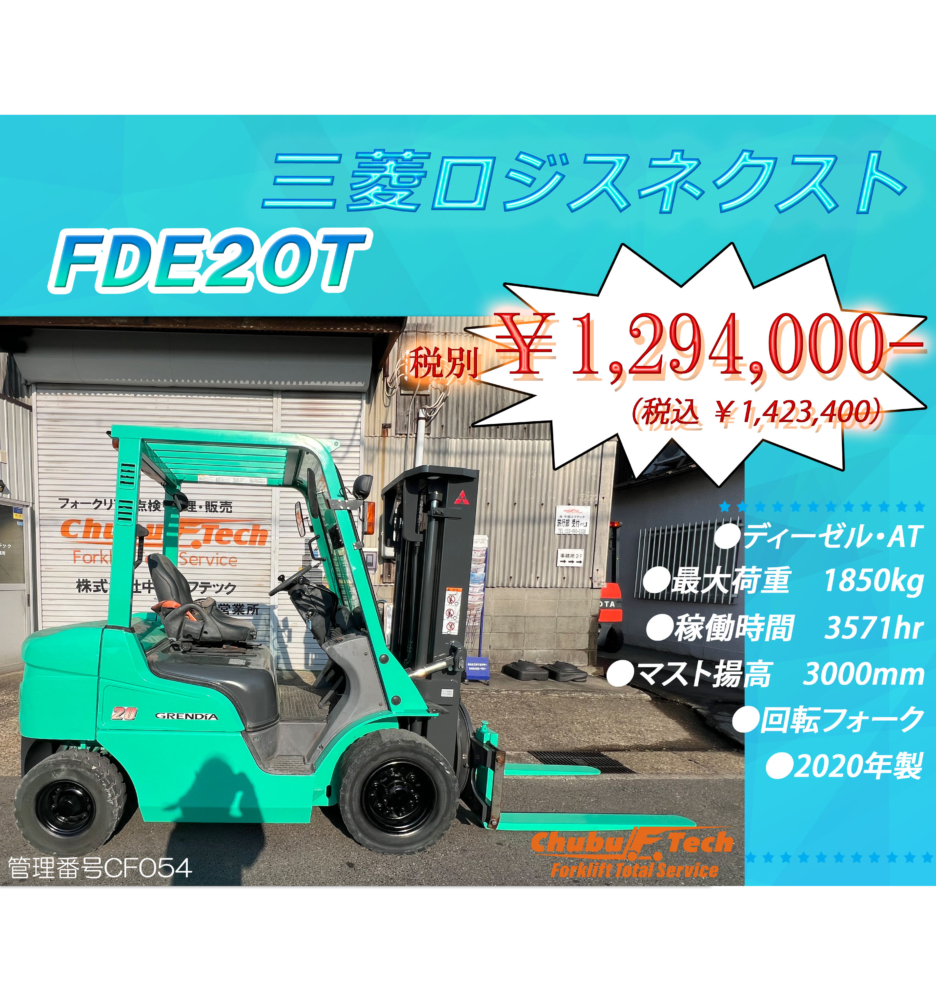 三菱ロジスネクスト　FDE20T　(CF054)