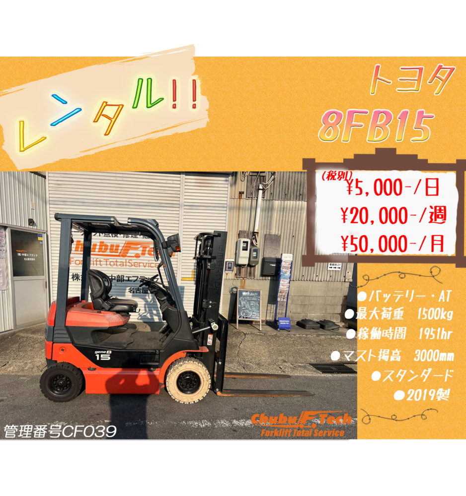 トヨタ　8FB15　(CF039)