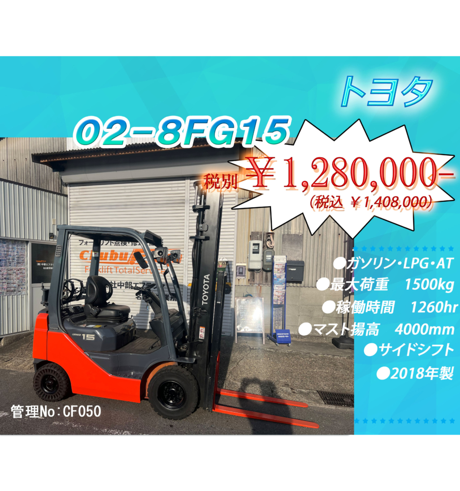 トヨタ　02‐8FG15