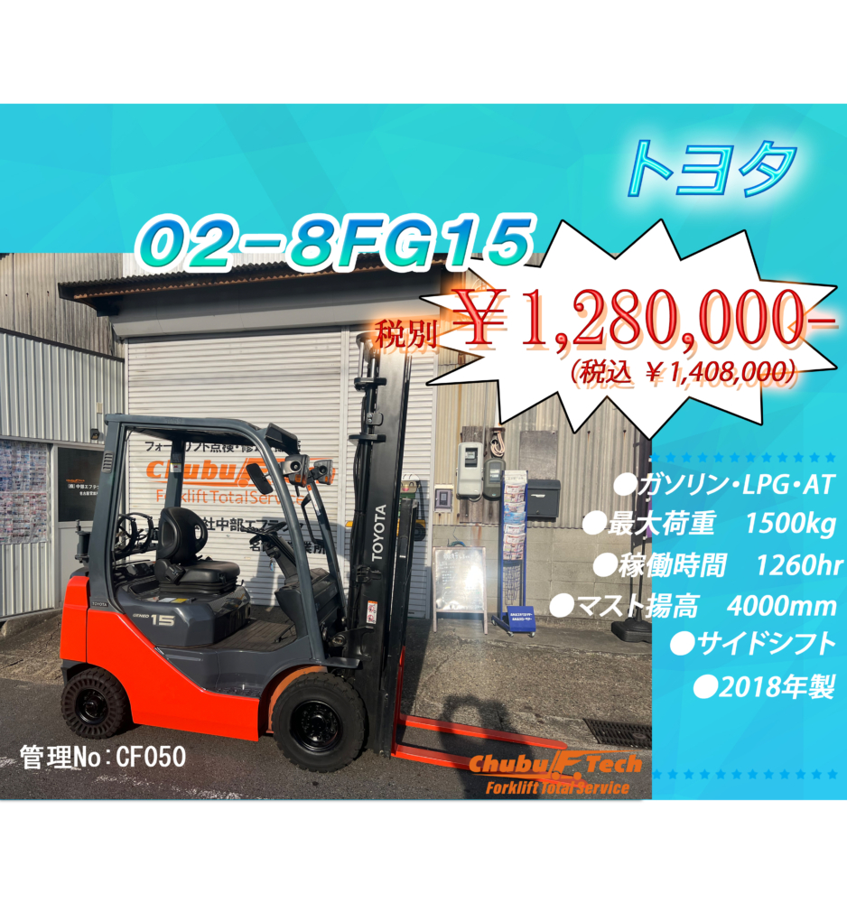 トヨタ　02‐8FG15 　 (CF050)