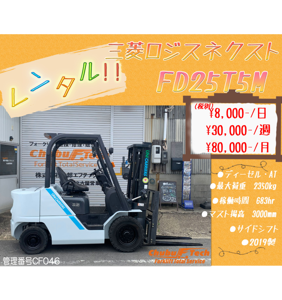 三菱ロジスネクスト　FD25T5M　(CF046)