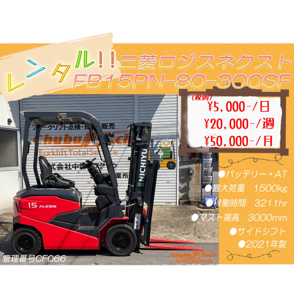 三菱ロジスネクスト　FB15PN-80-300SF　(CF066)