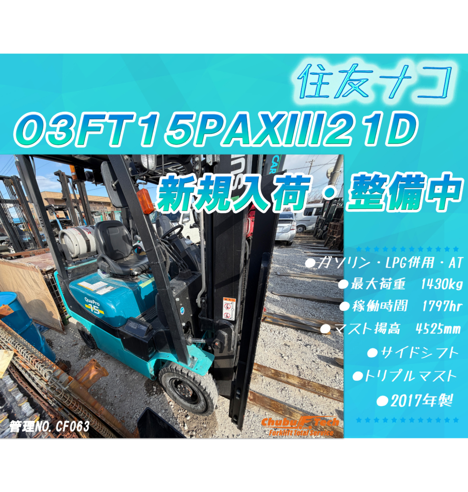 住友ナコ　03FT15PAXIII21D　(CF063)