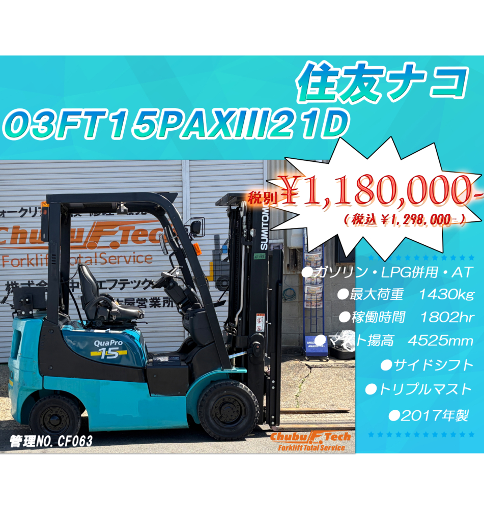 住友ナコ　03FT15PAXIII21D　(CF063)