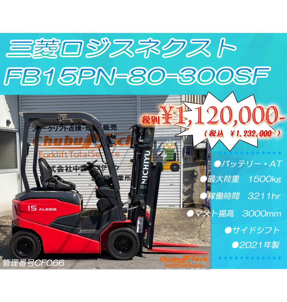 三菱ロジスネクスト　FB15PN-80-300SF　(CF066)