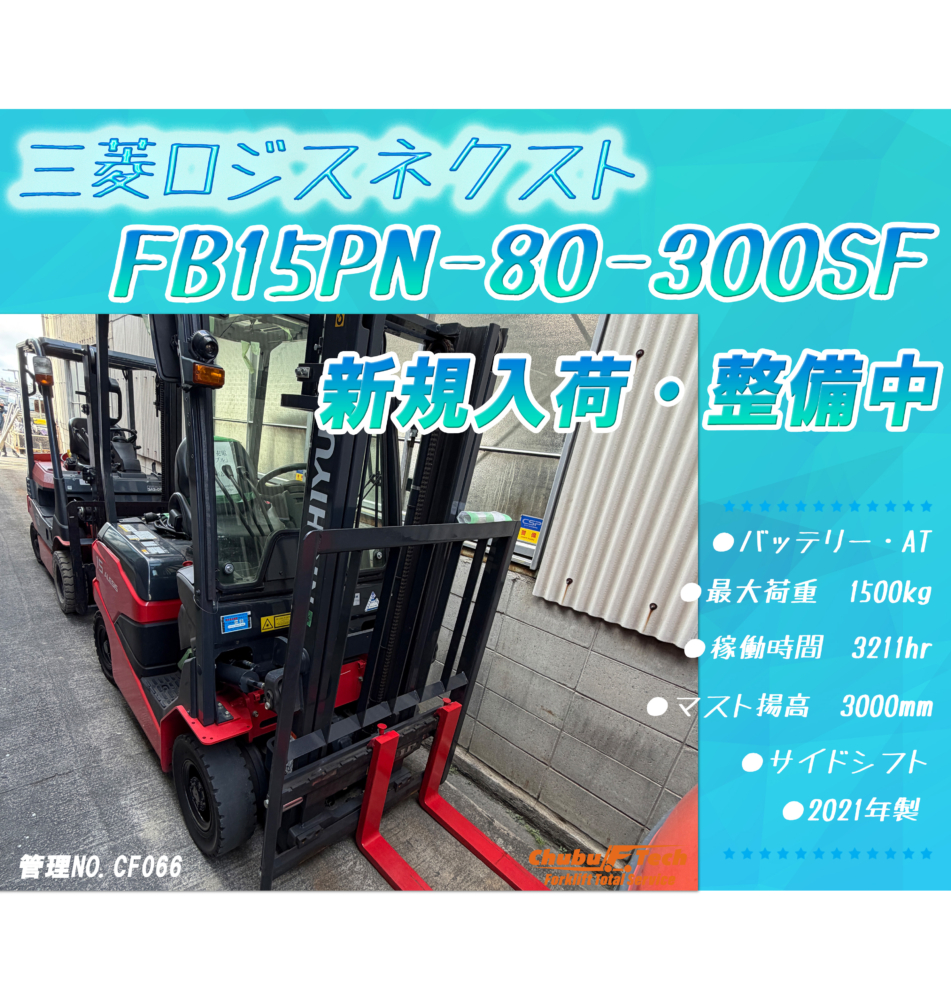 三菱ロジスネクスト　FB15PN-80-300SF　(CF066)