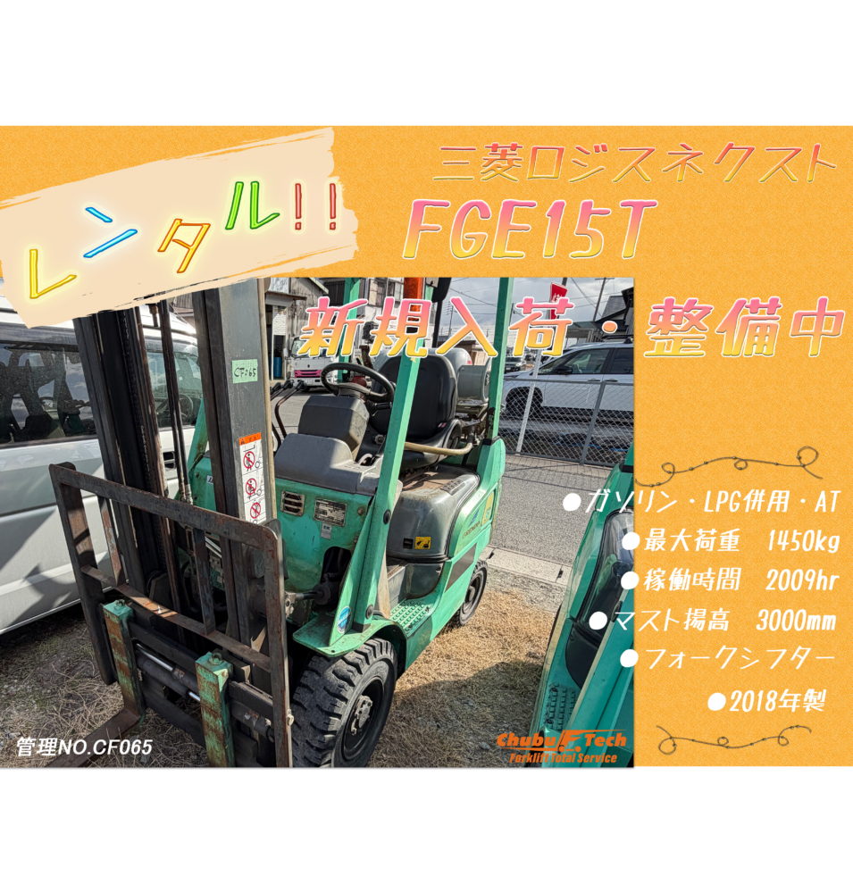 三菱ロジスネクスト　FGE15T　(CF065)