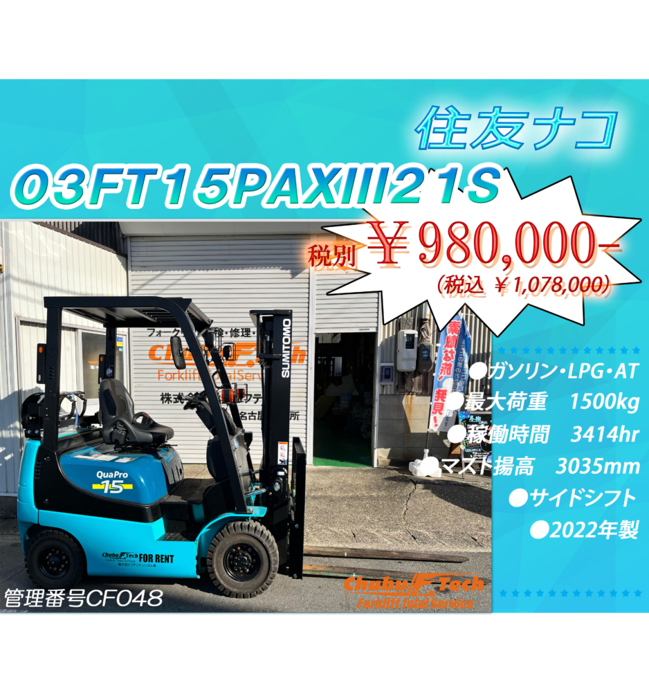 住友ナコ　03FT15PAXⅢ21S　（CF048）