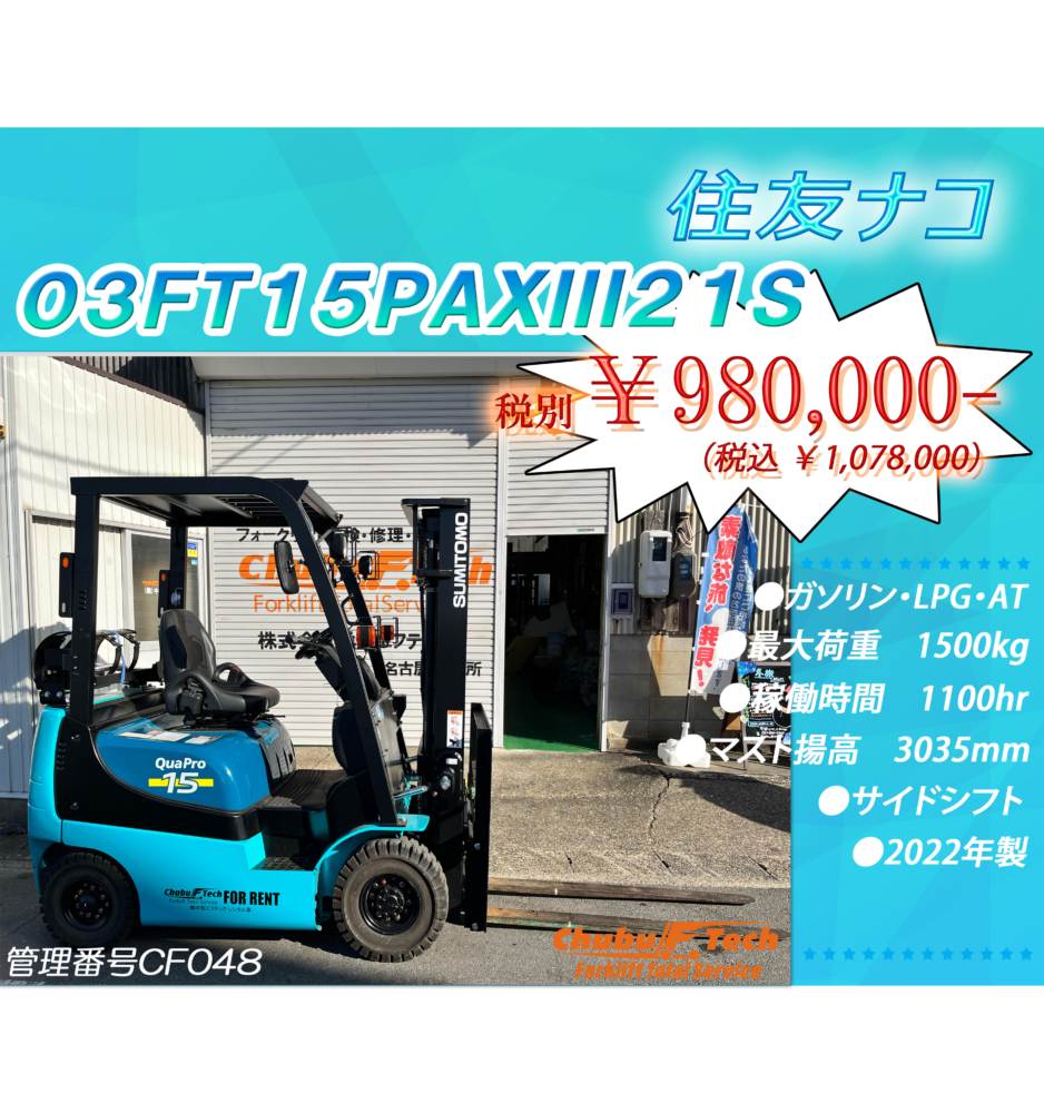 住友ナコ　03FT15PAXⅢ21S　（CF048）