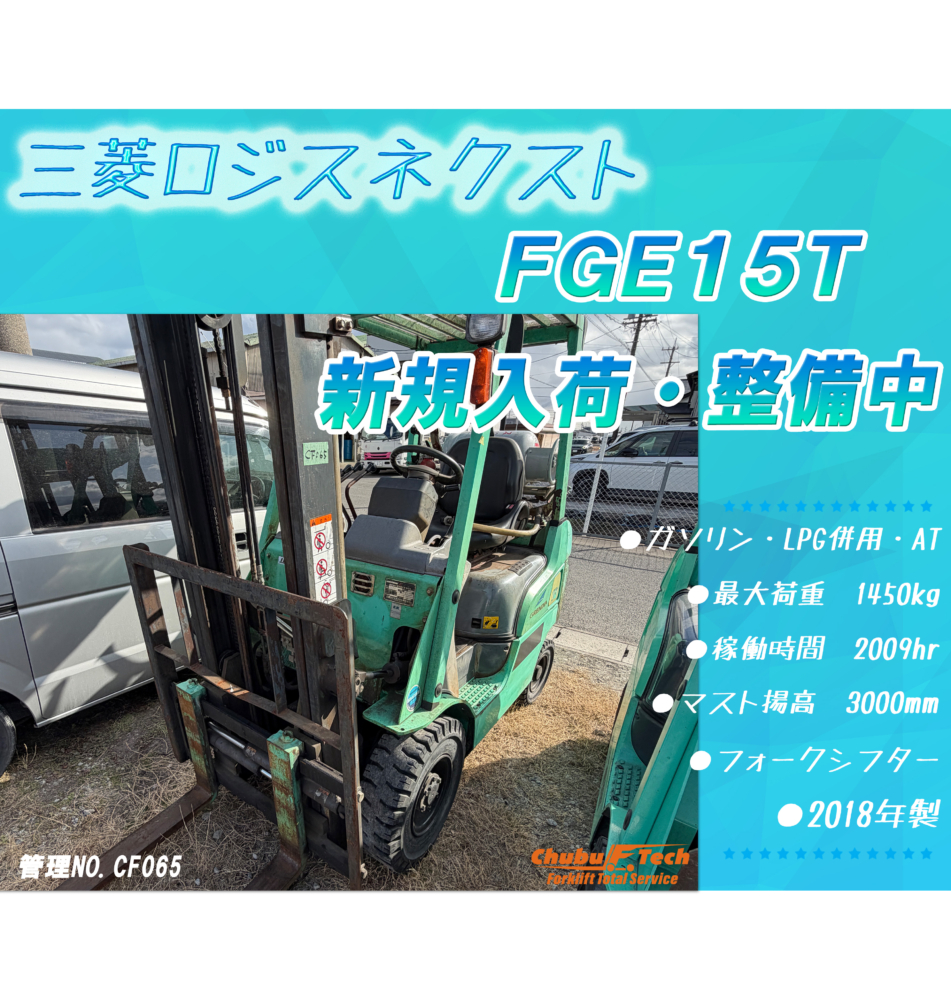 三菱ロジスネクスト　FGE15T　(CF065)