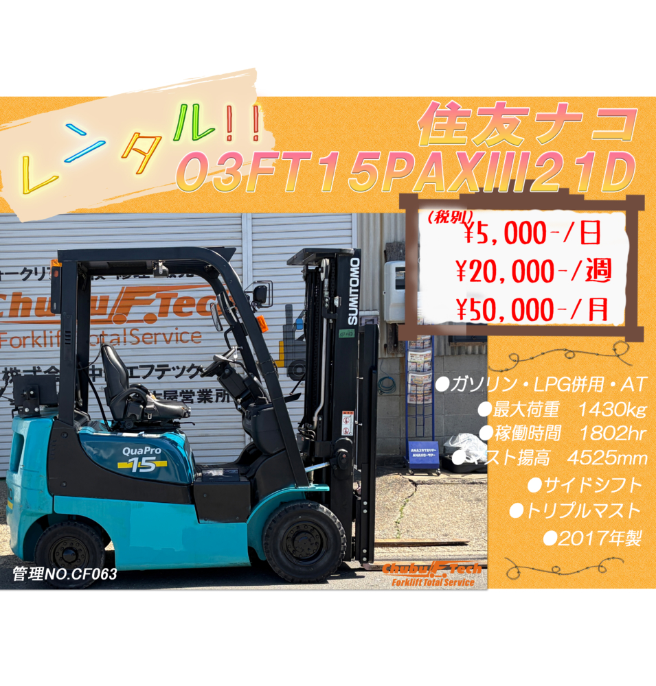 住友ナコ　03FT15PAXIII21D　(CF063)