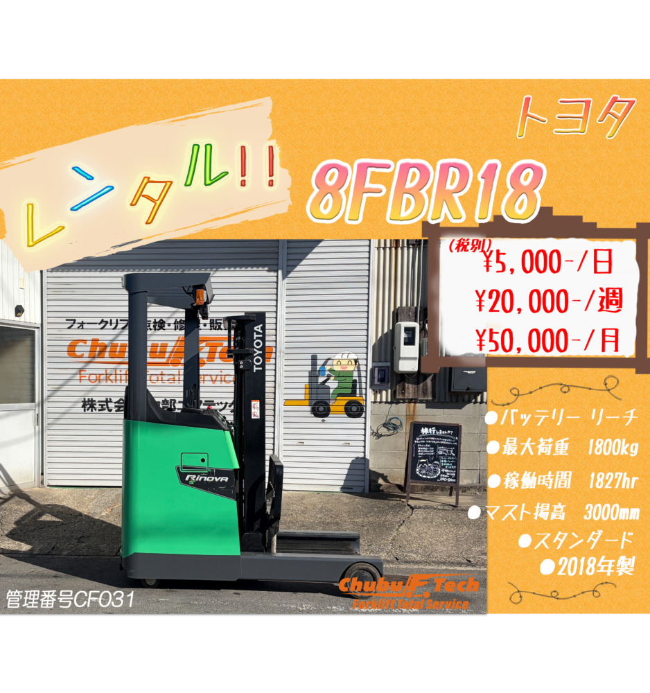 トヨタ　8FBR18　(CF031)