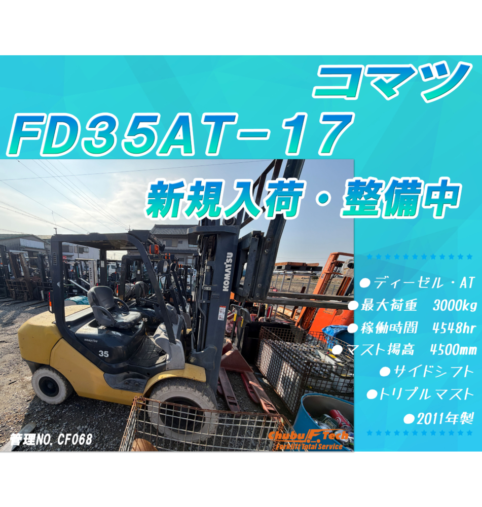 コマツ　FD35AT－17　(CF068)