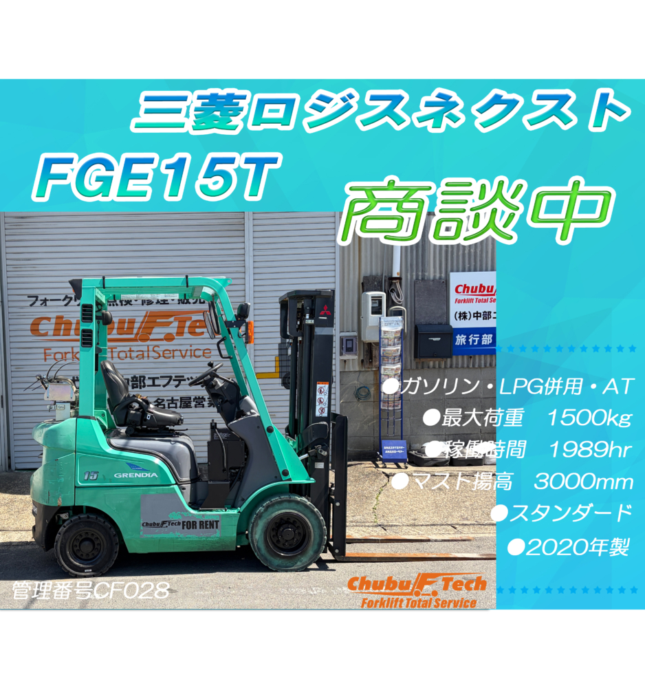 三菱ロジスネクスト　FGE15T　(CF028)