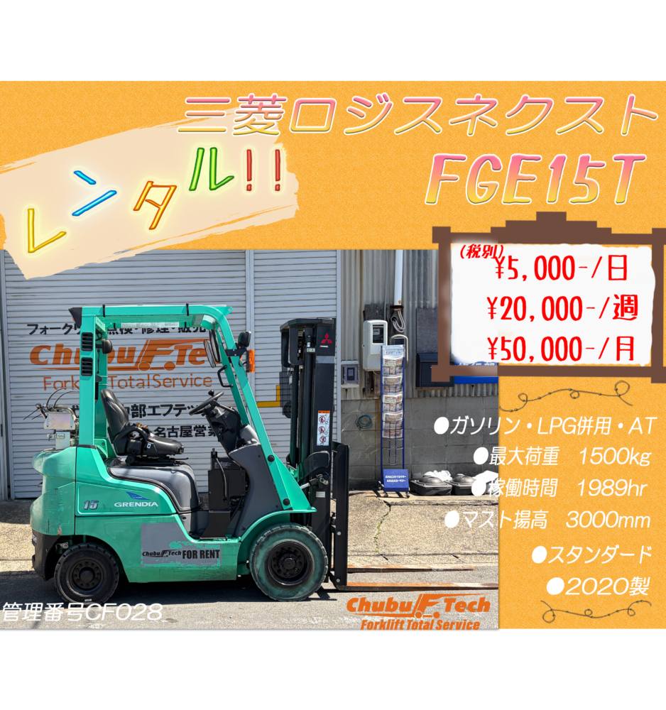 三菱ロジスネクスト　FGE15T　(CF028)