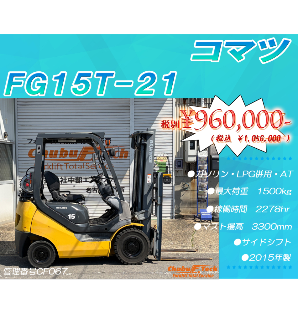 コマツ　FG15T-21　(CF067)