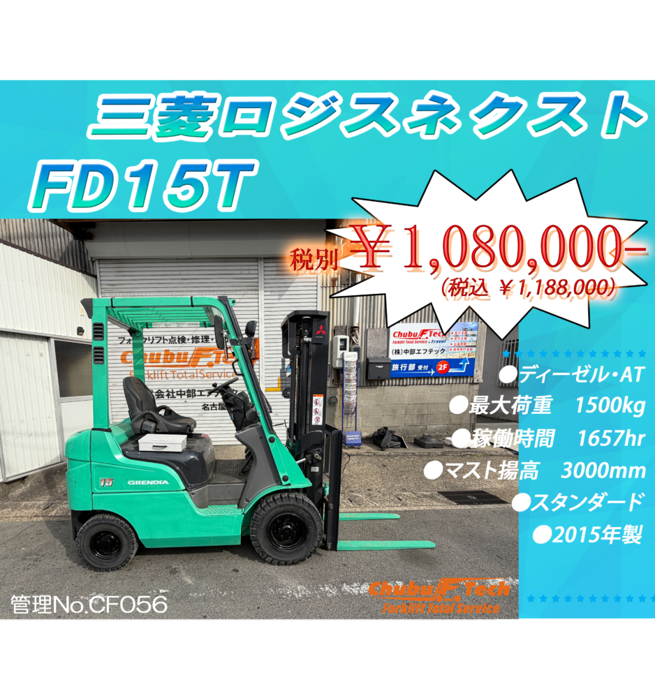 三菱ロジスネクスト　FD15T　(CF056)
