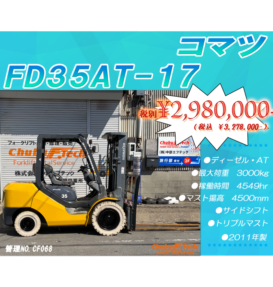 コマツ　FD35AT－17　(CF068)